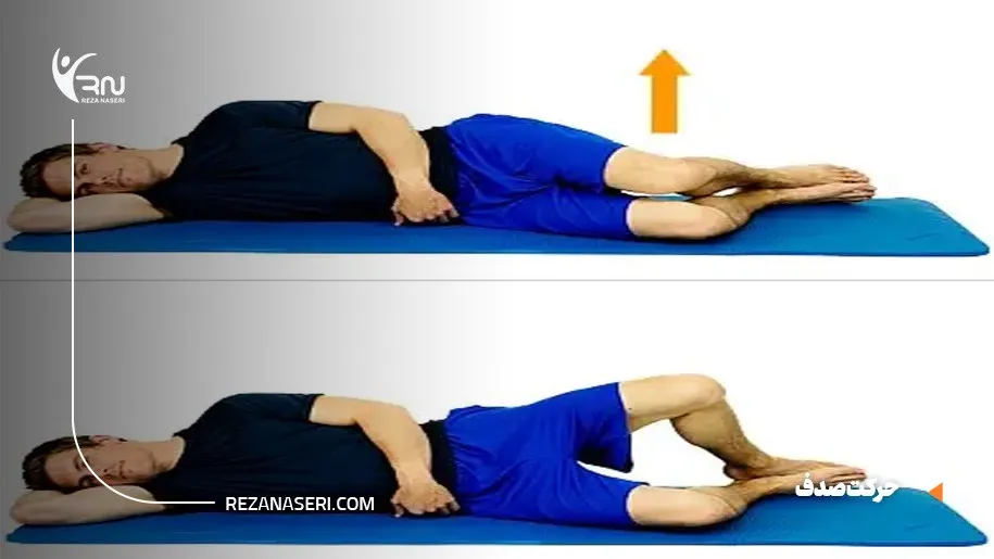 حرکت صدف برای تقویت عضلات لگن